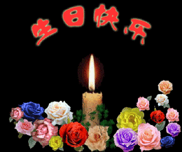 祝 姚*生日快乐!