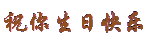 祝桑*武生日快乐！