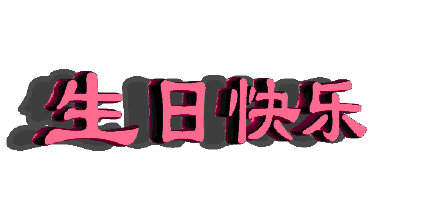 祝吴老师生日快乐！